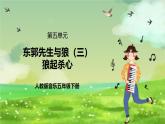 人教版音乐五年级下册第六单元《东郭先生与狼（三）》课件+教案+素材