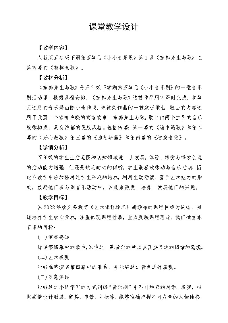 人教版音乐五年级下册第六单元《东郭先生与狼（四）》教案第1页