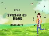 人教版音乐五年级下册第六单元《东郭先生与狼（四）》课件+教案+素材