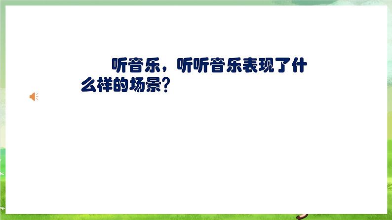 人教版音乐五年级下册第六单元《东郭先生与狼（四）》课件第5页