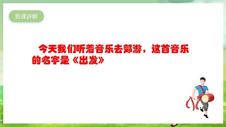 人教版音乐二年级下册第一单元《出发》+《音乐知识》课件第4页