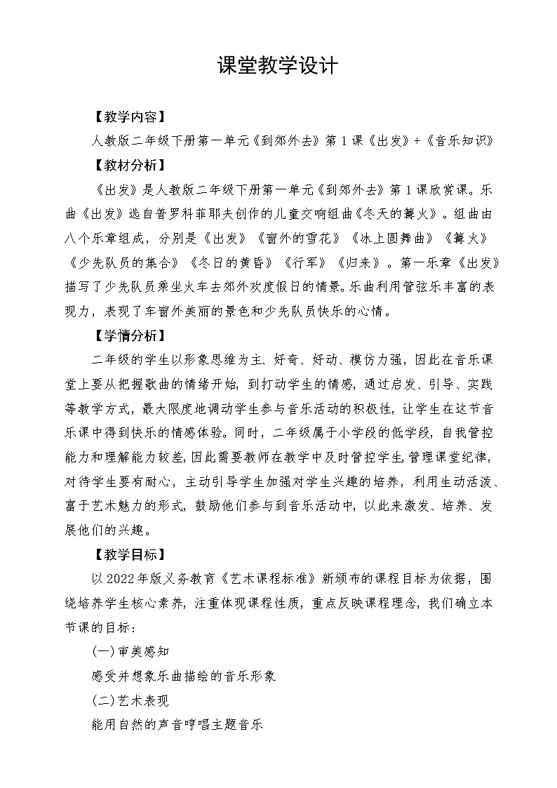 人教版音乐二年级下册第一单元《出发》+《音乐知识》教案第1页
