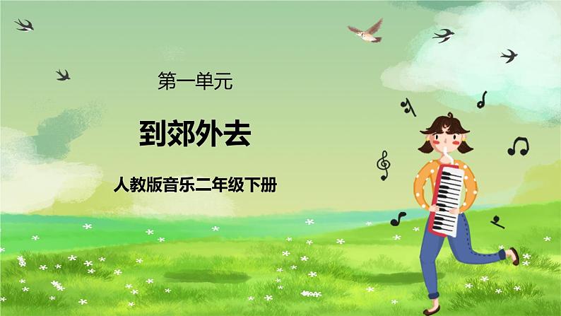 人教版音乐二年级下册第一单元《郊游》课件第1页