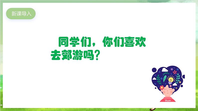 人教版音乐二年级下册第一单元《郊游》课件第2页