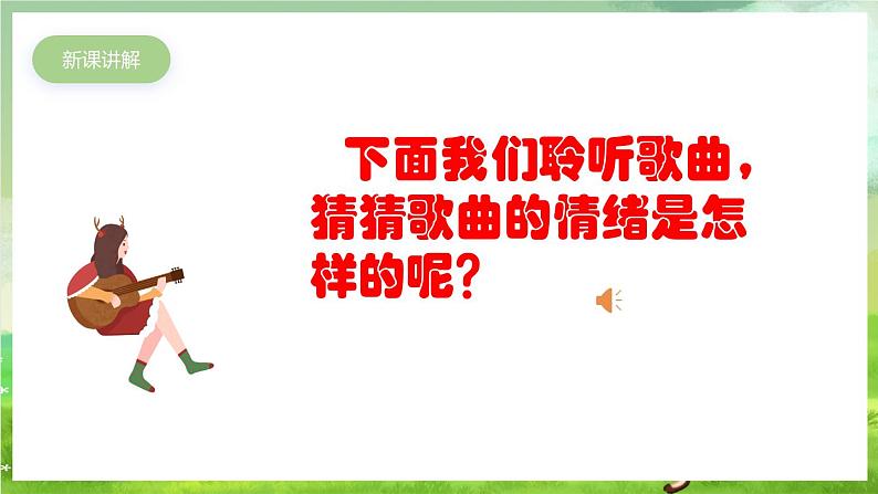 人教版音乐二年级下册第一单元《郊游》课件第4页