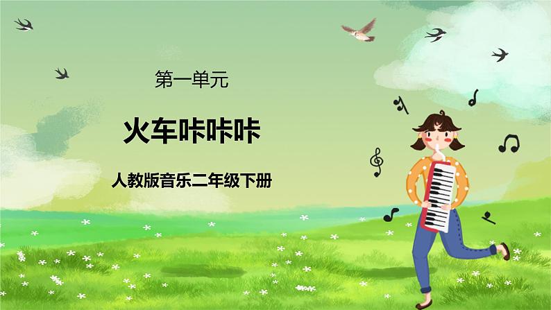 人教版音乐二年级下册第一单元《杜鹃圆舞曲》《火车咔咔咔》课件第1页