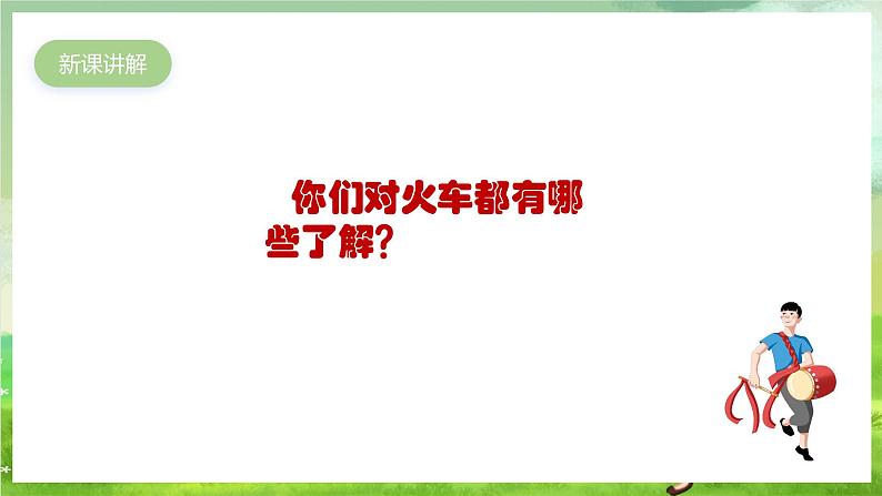 人教版音乐二年级下册第一单元《杜鹃圆舞曲》《火车咔咔咔》课件第3页