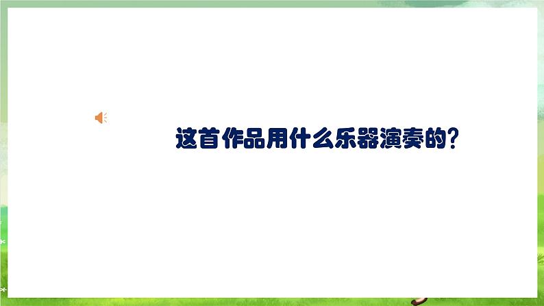 人教版音乐二年级下册第一单元《杜鹃圆舞曲》《火车咔咔咔》课件第5页