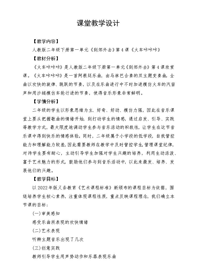 人教版音乐二年级下册第一单元《杜鹃圆舞曲》《火车咔咔咔》教案第1页