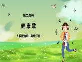 人教版音乐二年级下册第二单元《健康歌》课件+教案+素材