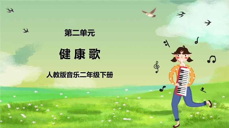 人教版音乐二年级下册第二单元《健康歌》课件第1页