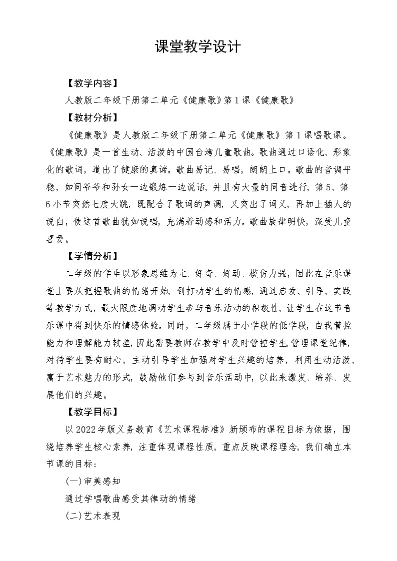人教版音乐二年级下册第二单元《健康歌》教案第1页