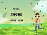 人教版音樂二年級(jí)下冊(cè)第二單元《乒乓變奏曲》教案+課件+素材