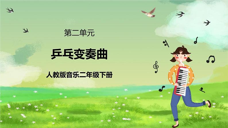 人教版音乐二年级下册第二单元《乒乓变奏曲》课件第1页