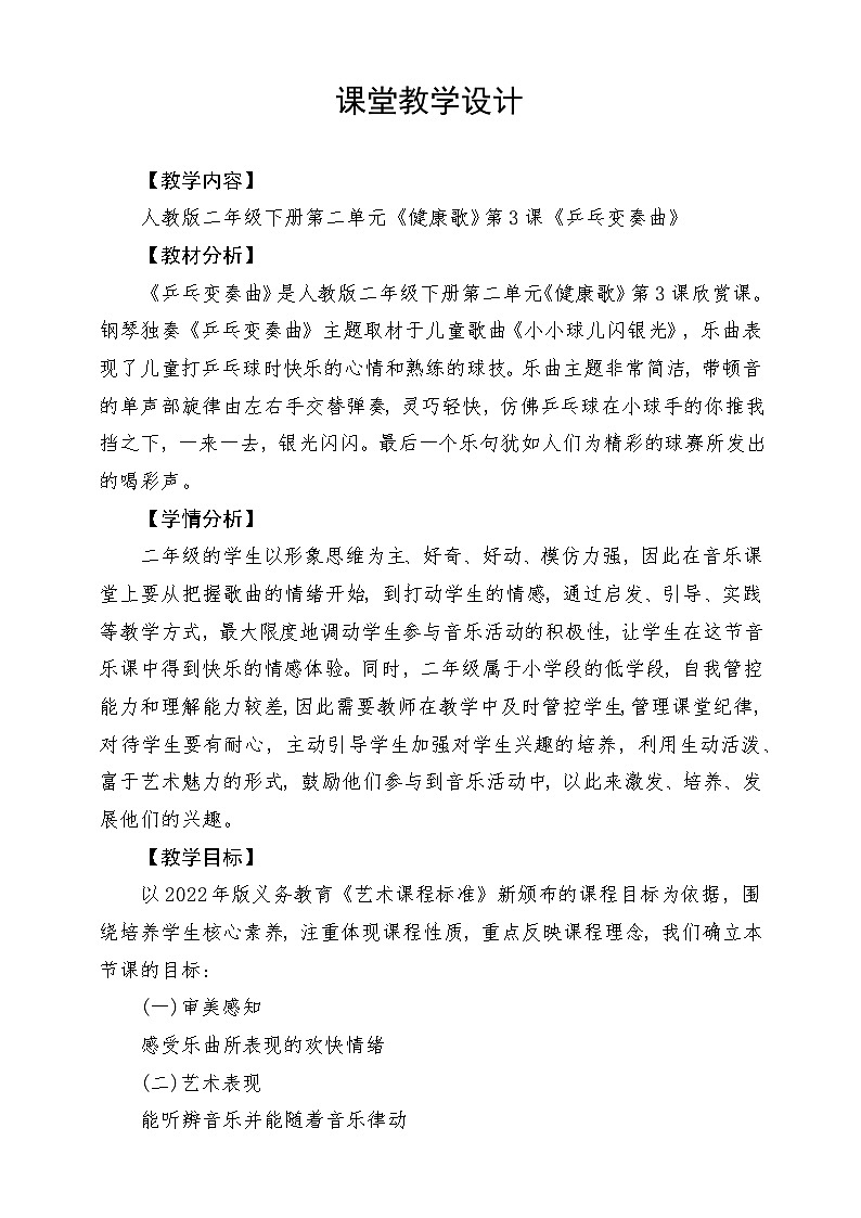 人教版音乐二年级下册第二单元《乒乓变奏曲》教案第1页