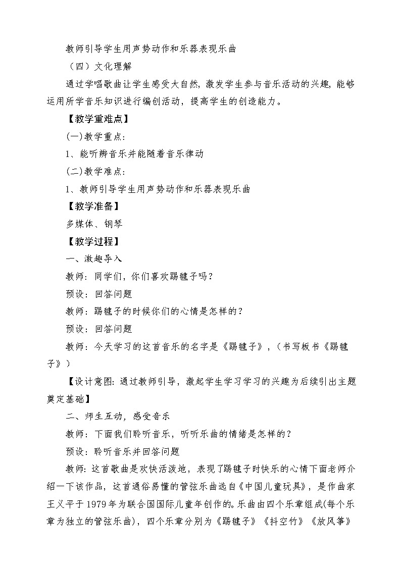 人教版音乐二年级下册第二单元《踢毽子》教案第2页