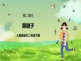 人教版音乐二年级下册第二单元《踢毽子》课件+教案+素材