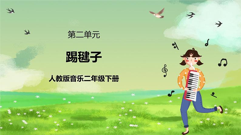 人教版音乐二年级下册第二单元《踢毽子》课件第1页