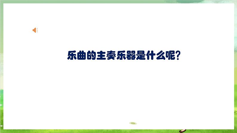 人教版音乐二年级下册第二单元《踢毽子》课件第6页