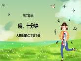 人教版音乐二年级下册第二单元《哦,十分钟》课件+教案+素材