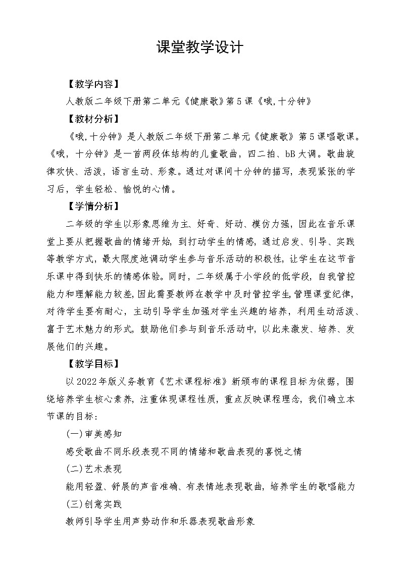 人教版音乐二年级下册第二单元《哦,十分钟》教案第1页
