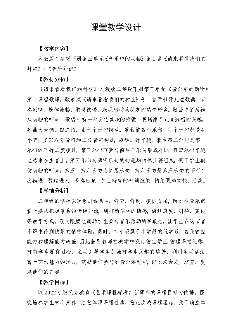 人教版音乐二年级下册第三单《请来看看我们的村庄》+《音乐知识》教案第1页