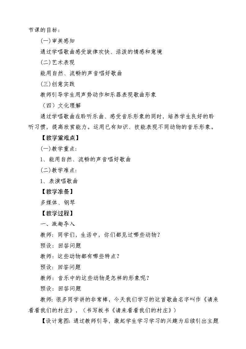 人教版音乐二年级下册第三单《请来看看我们的村庄》+《音乐知识》教案第2页