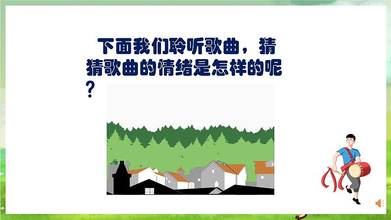 人教版音乐二年级下册第三单《请来看看我们的村庄》+《音乐知识》课件第6页