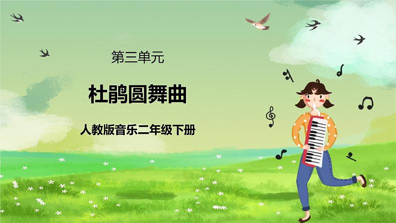 人教版音乐二年级下册第三单元《杜鹃圆舞曲》课件第1页