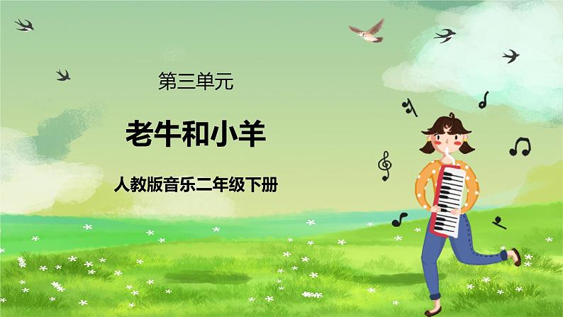 人教版音乐二年级下册第三单元《老牛和小羊》课件第1页