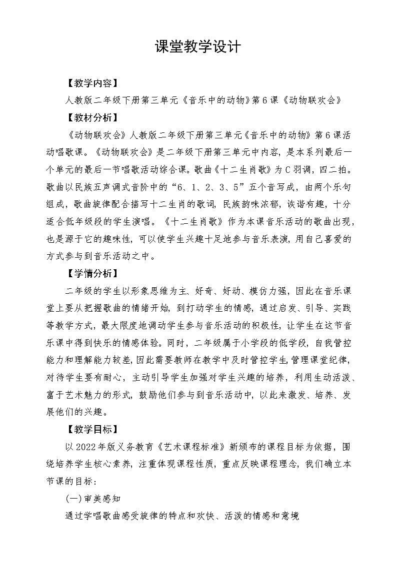 人教版音乐二年级下册第三单元《动物联欢会》教案第1页