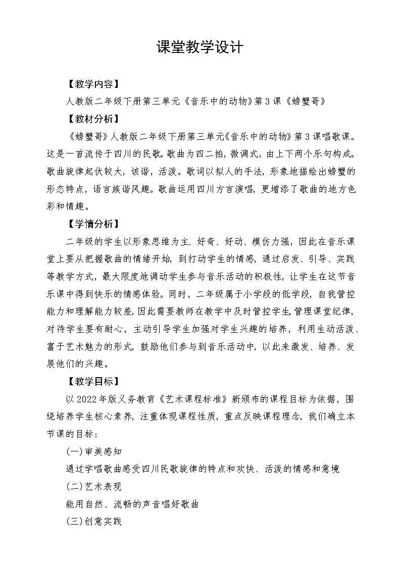 人教版音乐二年级下册第三单元《螃蟹哥》教案第1页