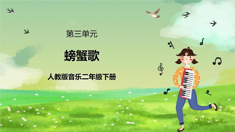 人教版音乐二年级下册第三单元《螃蟹哥》课件第1页