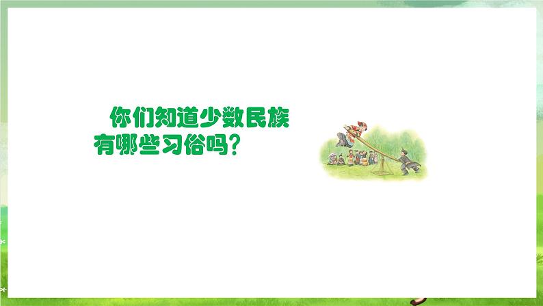 人教版音乐二年级下册第四单元《阿西里西》课件第3页