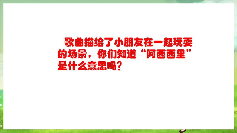 人教版音乐二年级下册第四单元《阿西里西》课件第7页