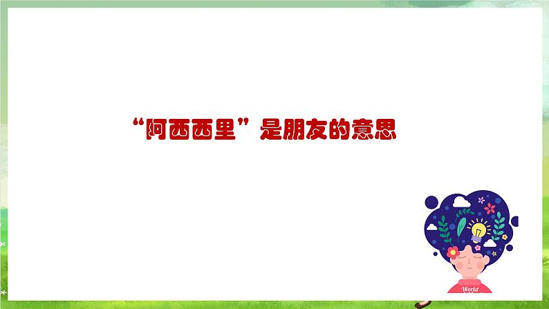 人教版音乐二年级下册第四单元《阿西里西》课件第8页