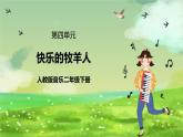 人教版音乐二年级下册第四单元《快乐的牧羊人》课件+教案+素材