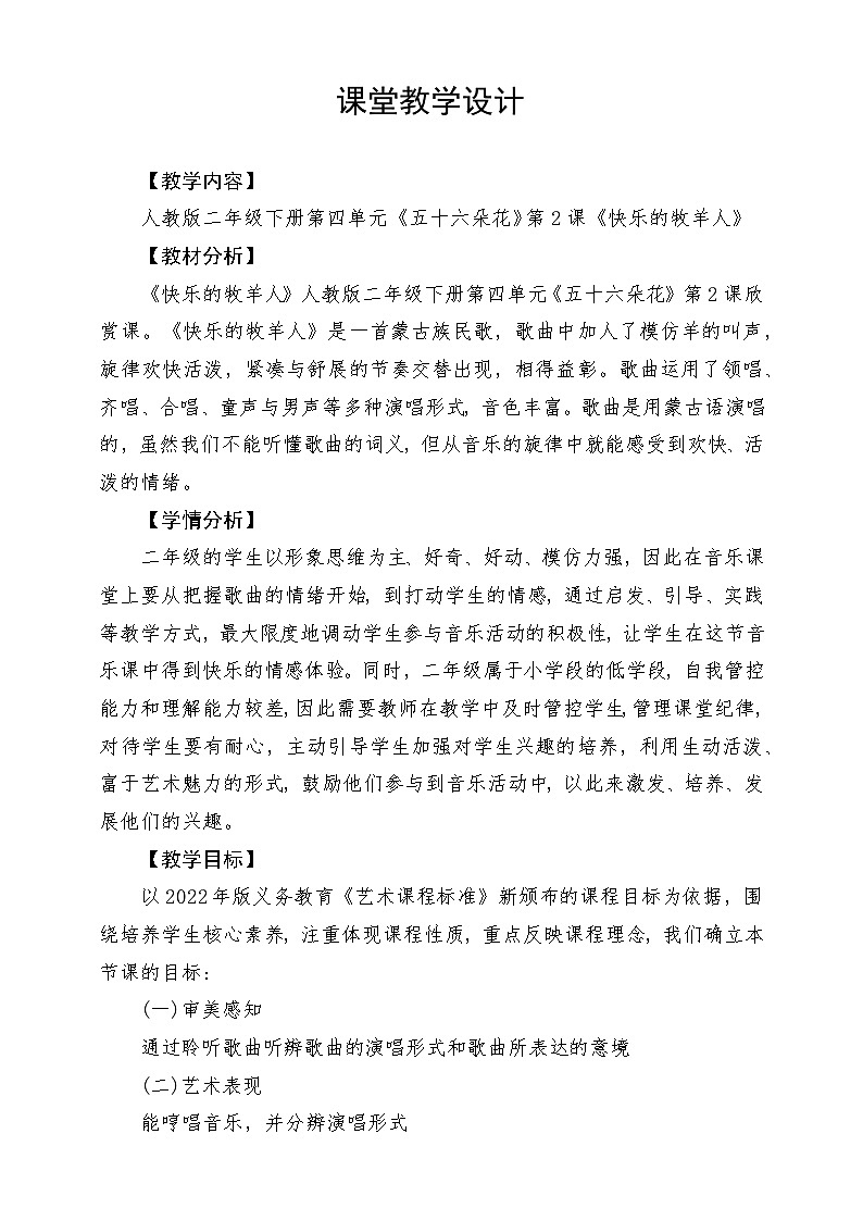 人教版音乐二年级下册第四单元《快乐的牧羊人》教案第1页