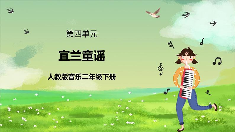 人教版音乐二年级下册第四单元《宜兰童谣》课件第1页