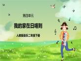 人教版音乐二年级下册第四单元《我的家在日喀则》课件+教案+素材