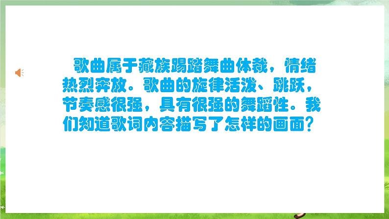 人教版音乐二年级下册第四单元《我家在日喀则》课件第5页