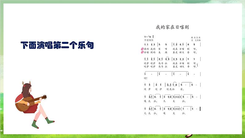 人教版音乐二年级下册第四单元《我家在日喀则》课件第8页