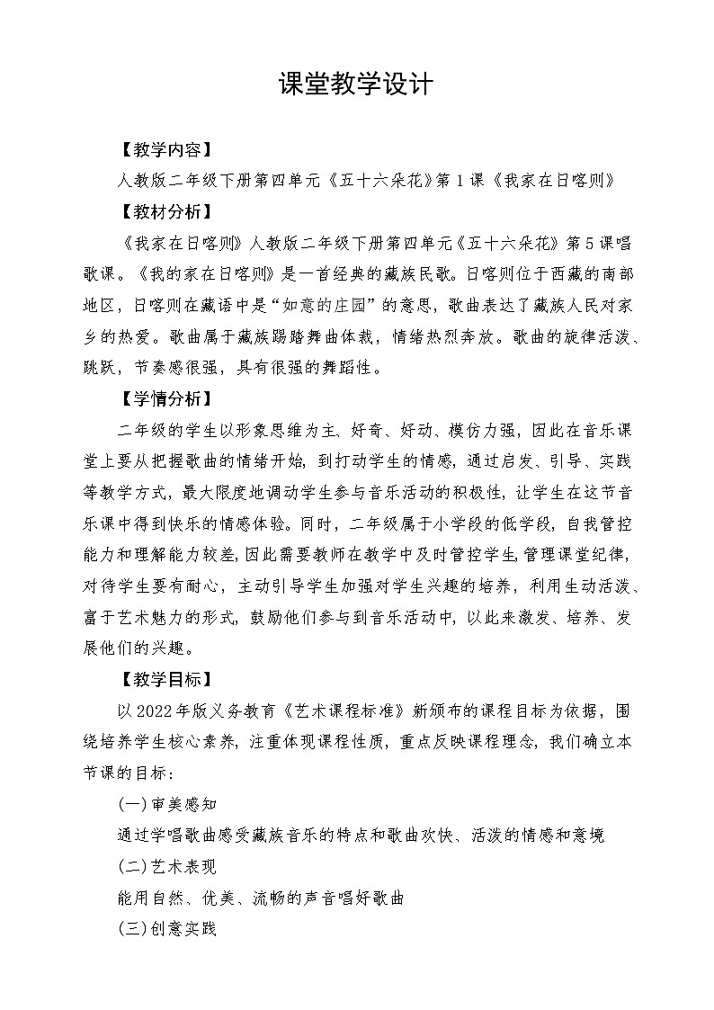 人教版音乐二年级下册第四单元《我家在日喀则》教案第1页