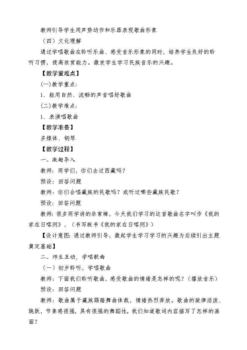 人教版音乐二年级下册第四单元《我家在日喀则》教案第2页