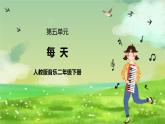 人教版音乐二年级下册第五单元《每天》课件+教案+素材