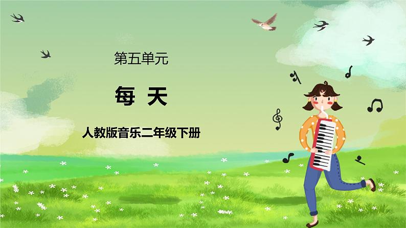 人教版音乐二年级下册第五单元《每天》课件第1页