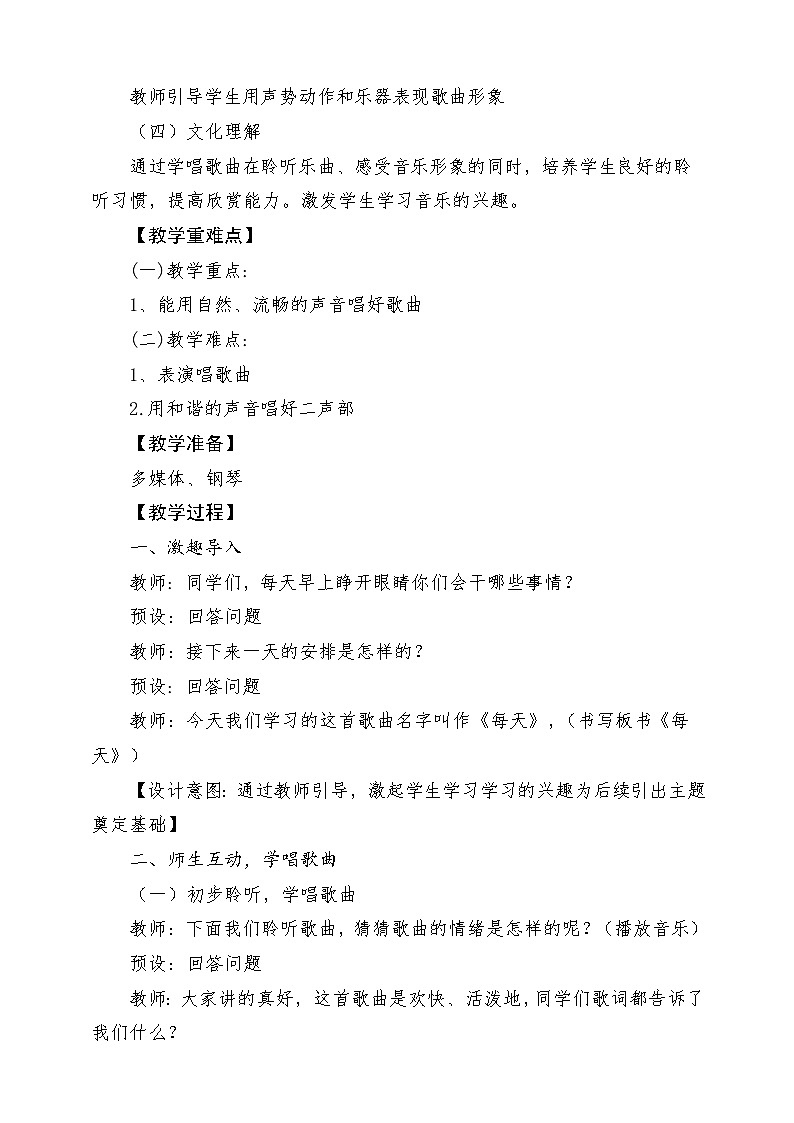 人教版音乐二年级下册第五单元《每天》教案第2页