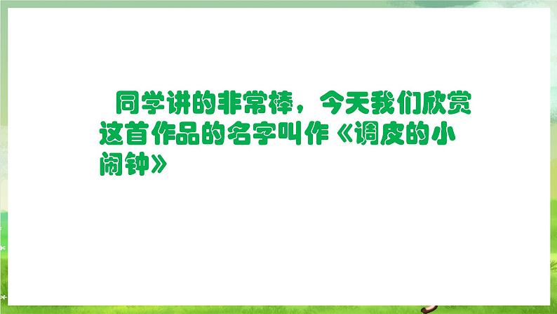 人教版音乐二年级下册第五单元《调皮的小闹钟》课件第4页