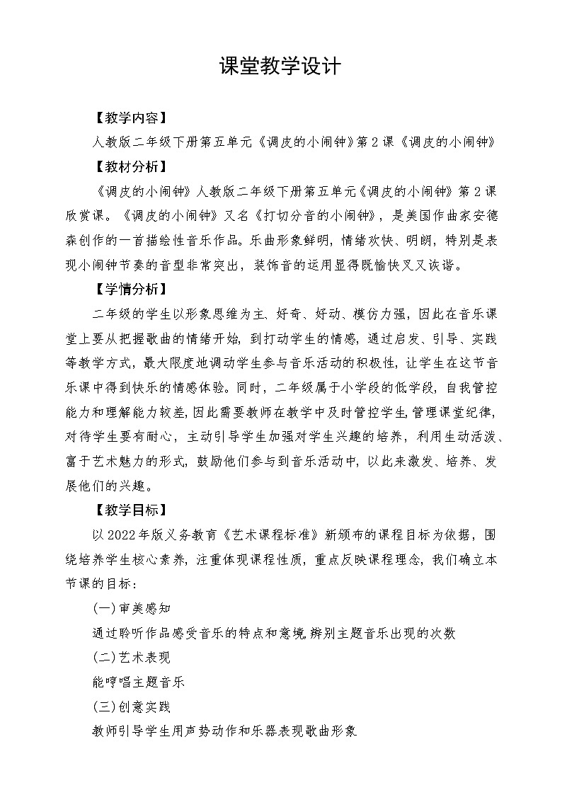 人教版音乐二年级下册第五单元《调皮的小闹钟》教案第1页