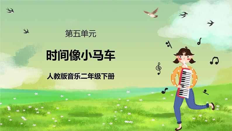 人教版音乐二年级下册第五单元《时间像小马车》课件第1页